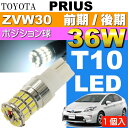 送料無料 プリウス ポジション球 36W T10 LEDバルブ ホワイト1個 PRIUS/G'S H21.5〜H27.12 ZVW30 前期/後期 スモール球 as10354