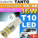 送料無料 タント ポジション球 36W T10 LED ホワイト1個 TANTO H19.12〜H25.9 L375S/L385S 前期/後期 ポジションランプ スモール球 as10354