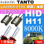 送料無料 タント フォグランプ ASE HIDキット H11 35W 8000K TANTO H25.10〜 LA600S/LA610S 前期/後期 フォグライト as90078K
