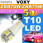 送料無料 ヴォクシー ポジション球 T10 LED 5連砲弾型 ホワイト 1個 VOXY H19.6〜H25.12 ZRR70W/ZRR75W ポジションランプ スモール球 as02