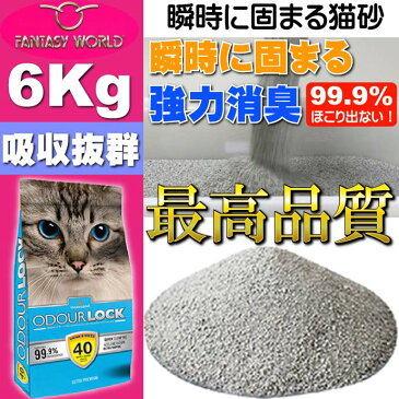 送料無料 吸収抜群瞬時に固まる猫砂6kg 強力消臭猫砂 最高品質猫砂 カナダ製猫砂 インターサンドR社の猫砂 Fa5132