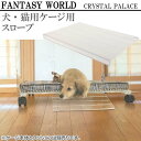 送料無料 透明アクリルハウスクリスタルパレス用スロープ ペッ...