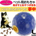 送料無料 犬用転がすとおやつ出る玩具トリートボールL青 ペッ...