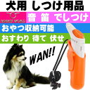 送料無料 犬用しつけ用品 ウルトラトレーナー 音 笛 でしつ...