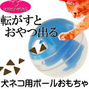 送料無料 犬猫用転がすとおやつが出るおもちゃプチトリートボー...