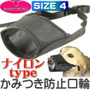 送料無料 ムダ吠え 噛みつき 拾い食い防止口輪 ナイロンマズ...