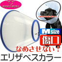 送料無料 エリザベスカラーVETカラーM...