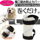 送料無料 愛犬用傷口舐め防止カバーL足に巻くだけカテーテルガ...