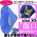 送料無料 ベッツソフトエリザベスカラーXS頭部まわり25.5...
