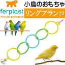 鳥のおもちゃリングブランコ鈴付PA4270バードトイ 鳥のおもちゃブランコ ペット用品 楽しい鳥のおもちゃ ブランコ Fa327