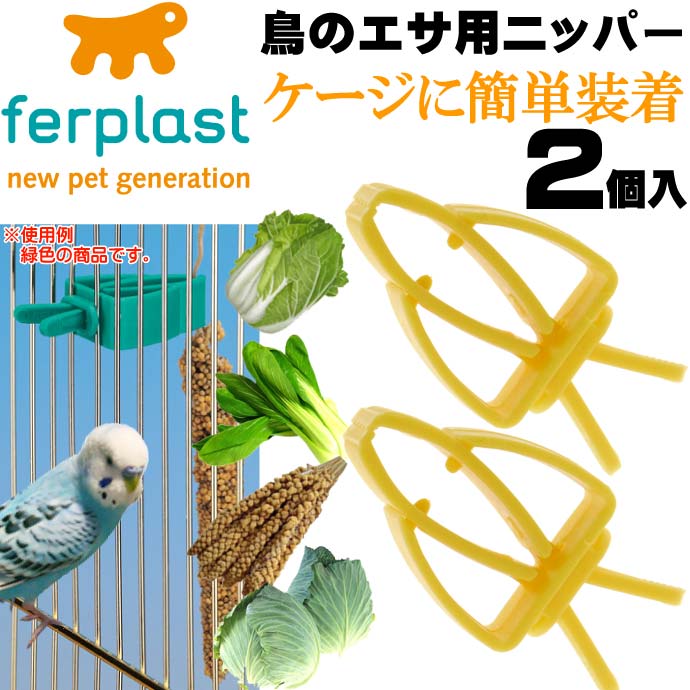 送料無料 鳥のエサ用ニッパー食器黄フードホルダーPA4751 2個入 ペット用品鳥の食器フードホルダー 簡単装着フードホルダー Fa277