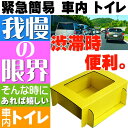 送料無料 携帯トイレ 車内用緊急トイレ 高速道路などで活躍 ...