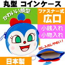 送料無料 コキンちゃん コインパース 小銭入れ 財布 キャラクターグッズ コインケース アンパンマンシリーズ ms045