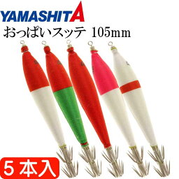 おっぱいスッテ布巻 夜光F/MIX 4号 長105mm ドロッパー 5本入 YAMASHITA ヤマシタ 538-854 イカメタル 剣先イカ釣り Ks2401