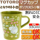 【ポイント10倍実施中】送料無料 となりのトトロ(ガーデン)食洗機対応マグカップ コップKP5 キャラクターグッズ トトロ コップ カワイイ トトロ コップ 便利コップ Sk103
