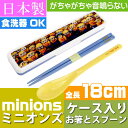 送料無料 ミニオンズ 音鳴らないお箸 スプーン ケース付 CCS3SA キャラクターグッズ