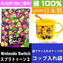 送料無料 スプラトゥーン2 コップ袋 歯ブラシ入れポケット付...