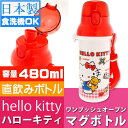 送料無料 ハローキティ 食洗機OK 直飲みボトル 水筒 PS...