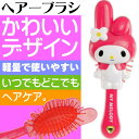 送料無料 マイメロディ MyMelody ダイカット ヘアーブラシ レッド キャラクターグッズ マイメロのヘアブラシ ブラッシングのためのくし Un019