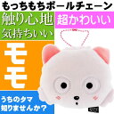 送料無料 もちもちキーホルダー うちのタマ知りませんか? モモ キャラクターグッズ 手触り気持ちいい もも マスコットストラップ Un148