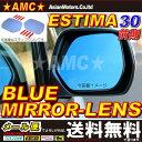 エスティマ 30系 前期 ブルーミラー レンズ ACR30 純正 ドアミラー 貼り付け タイプ 後期は装着不可 AMC 【送料無料】【02P03Dec16】