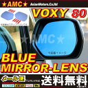 ヴォクシー 80系 ブルーミラー レンズ ZRR80 ハイブリッド 対応 ノア エスクァイアもOK! 純正 ドアミラー 貼り付け タイプ AMC 【送料無料】【02P03Dec16】