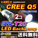 【送料無料】T20ウェッジ LED球 5W バックランプ等 ホワイト CREE広角プロジェクター搭載 白 12v汎用 2個入 AMC【02P03Dec16】