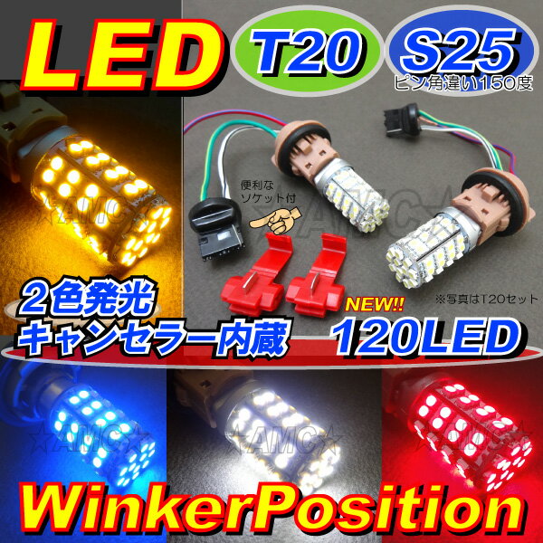 ツインカラー LED ウインカーポジション内蔵 バルブ 【新型2チップ 2倍発光】 S25…...:auc-asianmotors:10000094