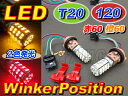 【ポ2倍】新型 2チップ 120LEDバルブ ウインカーポジション ツインカラー 2色 ホワイト(白) オレンジ(橙) レッド赤 2色 LEDバルブ球 120点発光のLED球搭載 T20 S25ピン角度違い150度 汎用ソケット付き ウィンカーポジションに連動 12V 送料無料 AMC 【ポ2倍】【02P03Dec16】