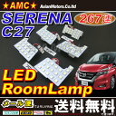 新型 セレナ C27 専用設計 LED ルームランプ セット 267連 発光 【送料無料】 ラゲッジランプ (トランク)付 セット ハイウェイスター ライダー スズキ ランディ 対応 グレード G,X,S,ハイブリッド 適合 ルームライト 5点 3チップ SMD SGC27 SGN27 系 AMC 【02P03Dec16】