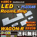 ワゴンR LEDルームランプ MH21S MH22S MH23S MH系 2点セット 46連 【送料無料】 LED スティングレー適合 AMC 【02P03Dec16】