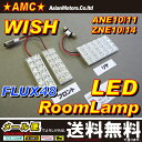 【送料無料】ウィッシュ(WISH)10系 LEDルームランプ 予備ソケット付 豪華3点48連LED ANE10系 AMC 【02P03Dec16】
