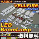 ヴェルファイア 20系 14点 LEDルームランプ 【送料無料】 ナンバー灯 LEDポジションランプ球 LEDバニティランプ LEDカーテシランプ付き GGH20系 前期 後期 対応 LED 204連 アルファード AMC 【02P03Dec16】