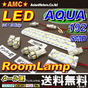 【送料無料】アクア LEDルームランプ+ポジションランプ球+ナンバー灯+ラゲッジランプ付き トヨタ AQUA NHP10 前期 6点192点発光LED64連 激眩3SMD3チップ(フロントT10ウェッジが配線タイプ) AMC 【02P03Dec16】