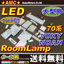 ノア ヴォクシー 70系 LEDルームランプ(大型用) 【送料無料】 ナンバー灯付きで大人気 豪華9点 LED180連 ZRR70系 大型ランプ車用 AMC 【02P03Dec16】