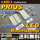 【送料無料】プリウス30系 LEDルームランプ+バニティランプ+カーテシランプ+ラゲッジランプ付きで大人気 豪華8点 LED72連 AMC 【02P03Dec16】