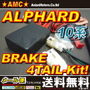 アルファード 10系 後期 ブレーキ4灯化キット 純正テールランプ 専用 日本語説明書付 送料無料 AMC ANH10 【02P03Dec16】