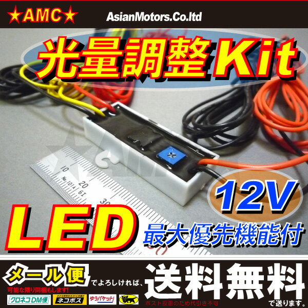 LED 減光調整キット 明るさ調整 ダイヤル式　眩しいLEDに 最大優先機能付でダブル球発光も可能、ブレーキ4灯化 ハイマウントストップランプのポジション点灯にオススメ。12V汎用 AMC【送料無料】yys