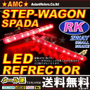 ステップワゴン RK スパーダ対応 LEDリフレクター RK5 RK1 テールランプのスモールランプとリヤブレーキランプに連動して赤色のLEDリフレクターが2段階にポジション連動 光る反射板。リアバンパー内蔵ライト 2WAY 【送料無料】SPADA AMC 【02P03Dec16】