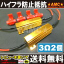 ハイフラ防止抵抗器 50W 3Ω 3オーム 2個セット LED ウインカー 【送料無料】 LEDバルブ ハイフラ防止リレーが使えない車両に対応 抵抗 汎用品 1個で片側前後ウィンカーのハイフラッシャーに対応します 12V AMC 【02P03Dec16】