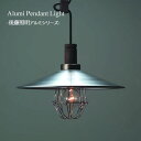 アルミシェード ペンダントライト 後藤照明 【P1