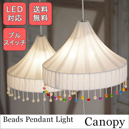 ペンダントライト Beads Pendant Lamp ビーズペンダントランプ 西海岸 4.5畳 6畳 2灯ペンダントライト LED対応ペンダントライト プルスイッチ付 子供部屋 寝室 天井照明 間接照明 インテリア照明 ファブリック ホワイト ミックス