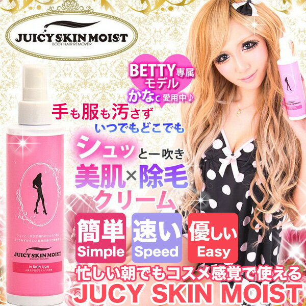 JUICY SKIN MOIST 美肌× 除毛クリーム200g BETTY専属モデルかなちゃん愛用 医薬部外品シュッとスプレーしてふき取るだけ ムダ毛処理ジューシースキンモイストヒアルロン酸 ロイヤルチーパー脱毛 より簡単 除毛剤 除毛スプレー あす楽対応【送料無料】ポイント10倍除毛クリーム ムダ毛処理除毛剤 除毛スプレー ロイヤルチーパーレビュー記入でプレゼント付き