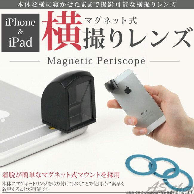 スマホ カメラ レンズ【送料無料】iPhone ＆ iPad 用 マグネット式 横撮りレン…...:auc-asshop:10027797