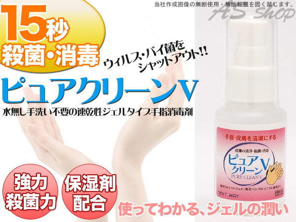 15秒で殺菌！ピュアクリーンV 50ml【まるでお試しサンプル価格】プロも使う殺菌薬用ハンドジェル短時間で強力に殺菌・消毒！手指消毒剤消毒用アルコール 除菌ではなく殺菌だから効く便利な携帯サイズ！ ミニサイズあす楽対応ウィルス・バイ菌をシャットアウト！【84％OFF】殺菌 消毒 手指消毒剤 食中毒ハンドケア 抗菌ハンドジェルウィルス対策 インフルエンザ予防ミニサイズ