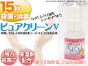 15秒で殺菌！ピュアクリーンV 50ml【まるでお試しサンプル価格】プロも使う殺菌薬用ハンドジェル短時間で強力に殺菌・消毒！手指消毒剤消毒用アルコール 除菌ではなく殺菌だから効く便利な携帯サイズ！ ミニサイズあす楽対応