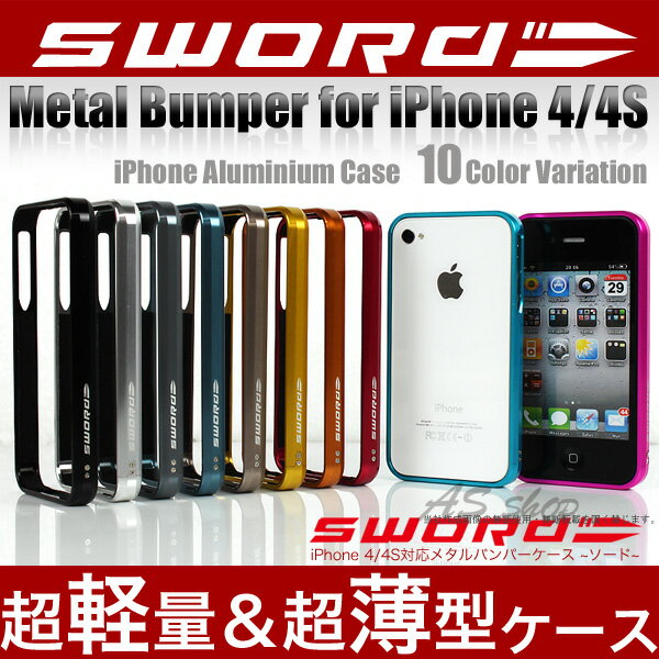 【正規品】iPhone4s/4対応 アルミバンパーケースSWORD ソード ブランドiPhone4 iPhone4s アルミケースメタルケース iPhoneカバースマートフォン スマホケースアイフォン softbank au iphone あす楽対応