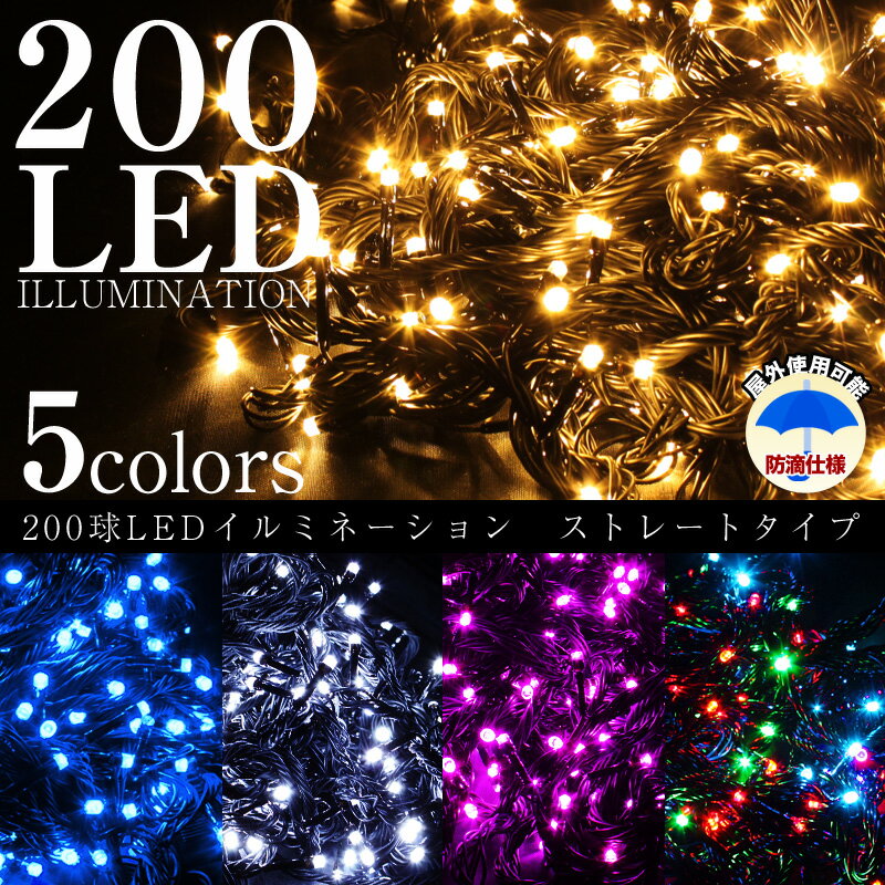 イルミネーション led ストレート クリスマス 電飾 200球 タイプ 点滅切替 コントローラー付き 屋外 ゴールド ブルー ホワイト ピンク ミックス ホーム イルミ