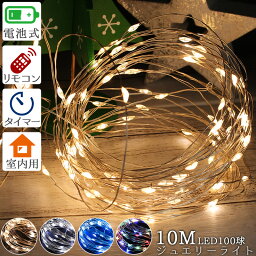 イルミネーション クリスマス LED ワイヤーライト ジュエリーライト 10m 電池式 電飾 100球 点滅切替 調光機能 リモコン付き 室内 屋内 デコレーション オーナメント タペストリー用ライト