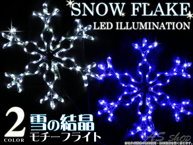 イルミネーション led モチーフ 雪の結晶【送料無料】【クリスマスイルミネーション】雪の結晶 LE...:auc-asshop:10027546